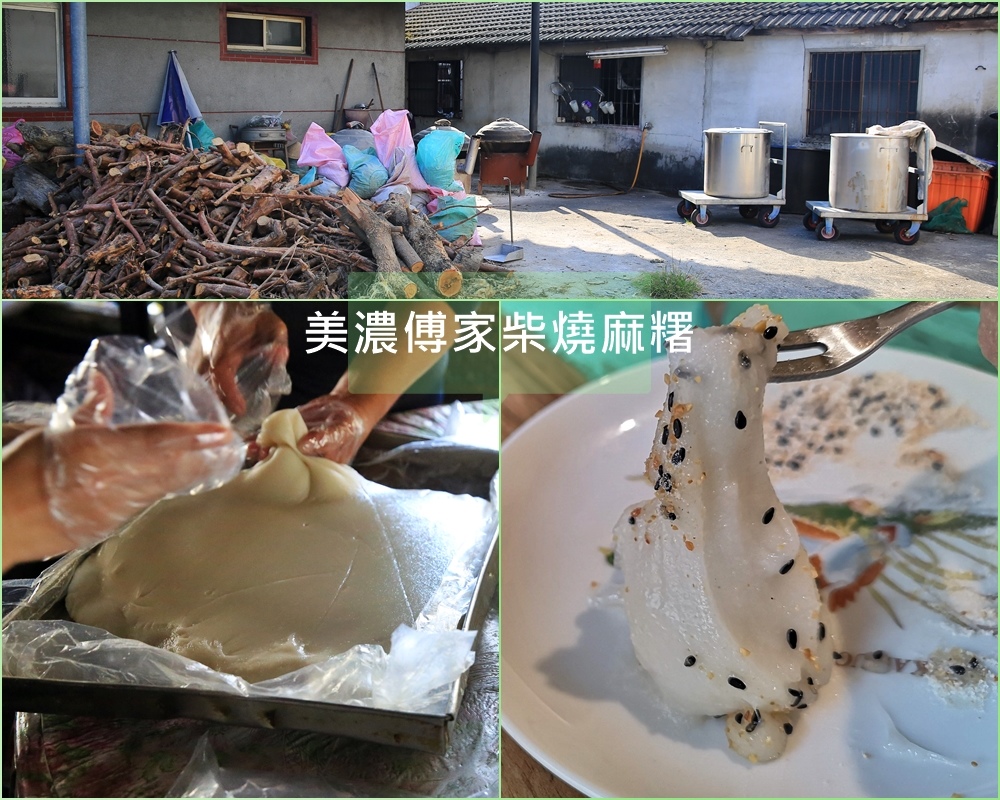 柴燒麻糬,巷弄美食,手工製作,古早味,高雄美濃,紅豆麻糬,芝麻糖粉麻糬,高雄美食,美濃美食,麻糬,美濃傅家柴燒麻糬,咖啡