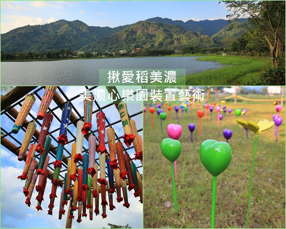 美濃,秋冬樂活嘉年華,花海彩繪大地,裝置藝術,客家藝文表演,美濃湖,愛心彩蝶,高雄
