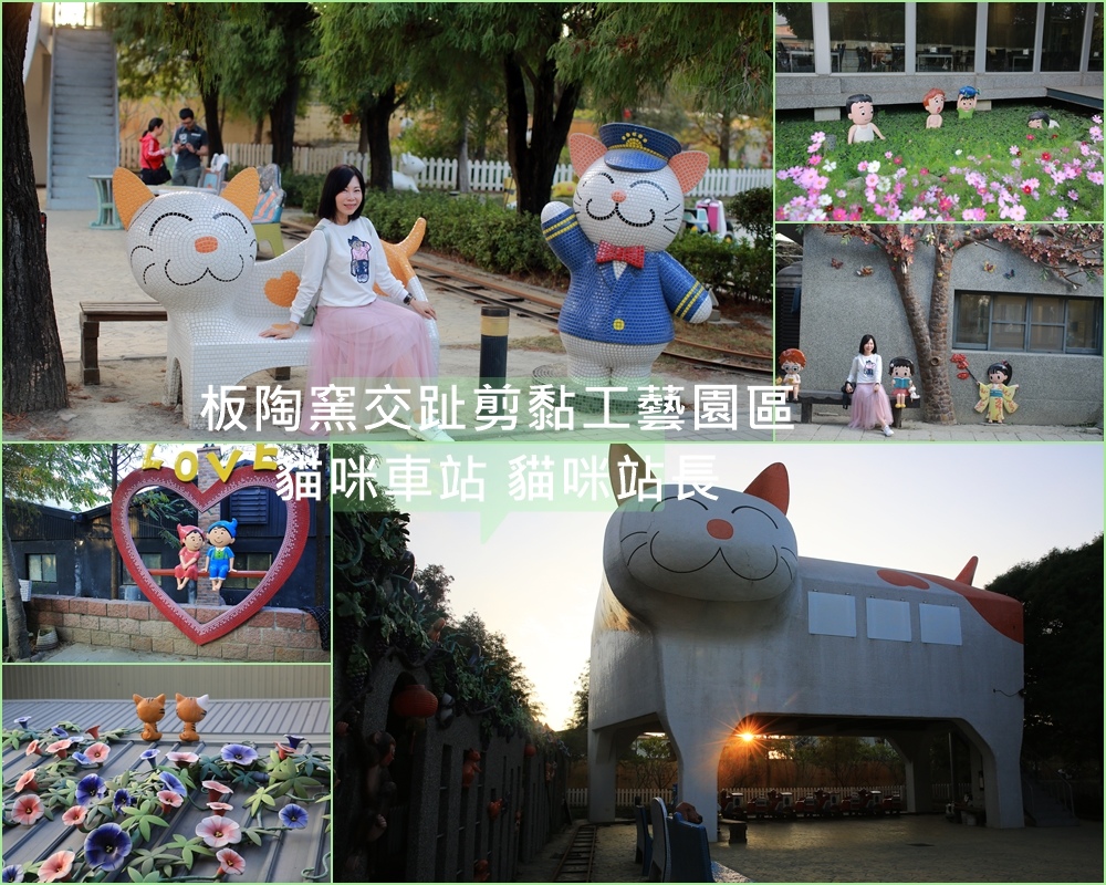 板陶窯交趾剪黏工藝園區,貓咪天橋,貓咪車站,貓咪站長,交趾陶,剪黏,DIY體驗,嘉義,新港,板陶窯,親子景點,車站,小火