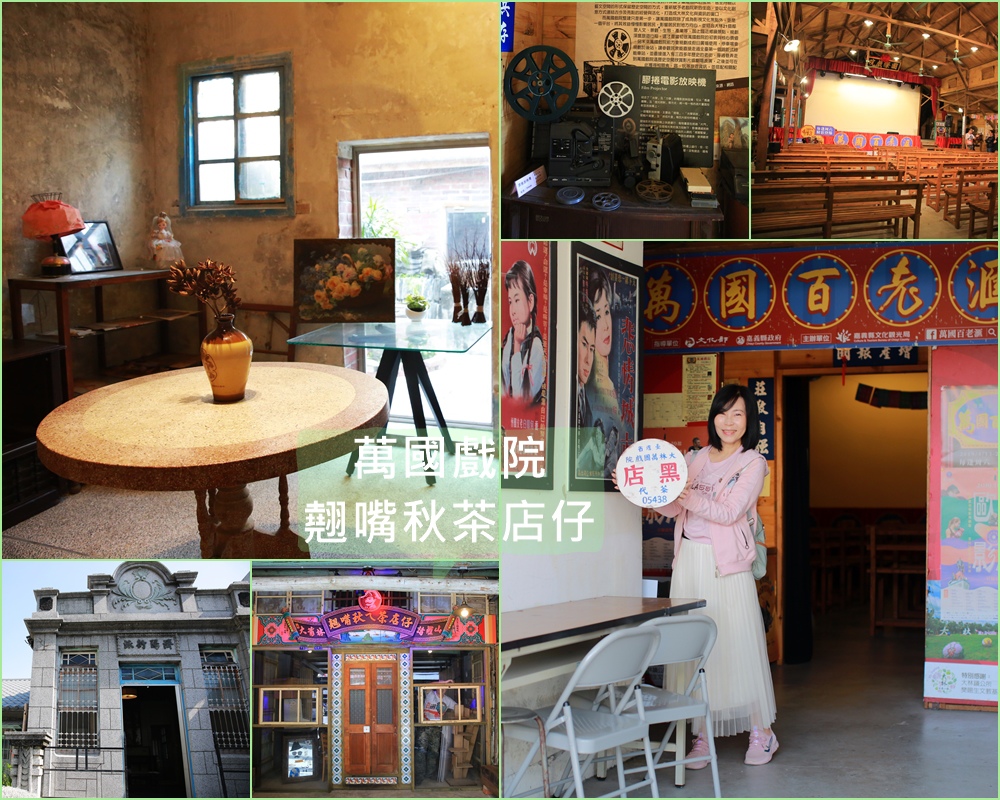 萬國戲院,嘉義大林,翹嘴秋茶店仔,古董放映機,手繪電影海報,舊時光氛圍,文創展覽,大林,嘉義,博物