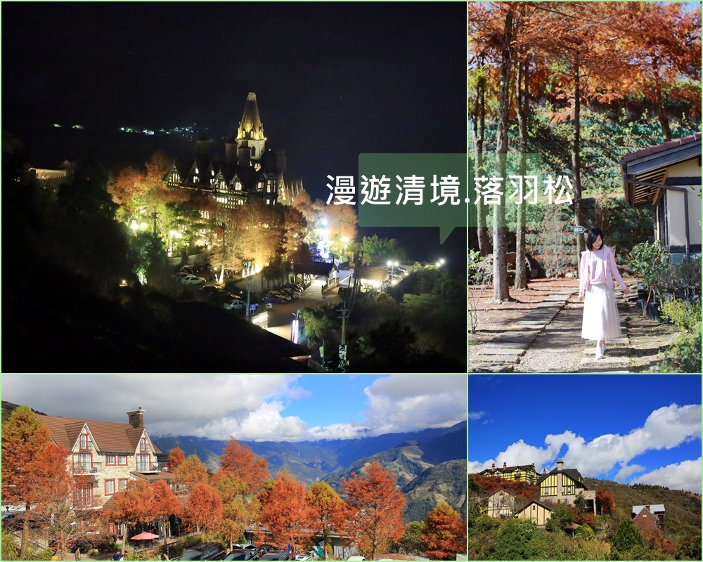 落羽松,老英格蘭莊園,見晴花園渡假山莊,魯媽媽雲南擺夷料理,佛羅倫斯度假山莊,清境春雨行館,印象北歐莊園俱樂部,南投,清境