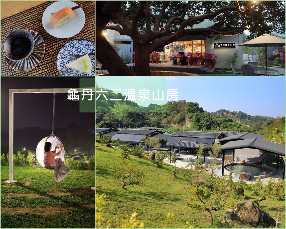 龜丹六二溫泉山房,台南溫泉旅館,日式風情,露天湯池,VIP獨立湯池,網美泡泡球鞦韆,梅花季,台南,楠西區,溫泉,住宿,民宿,龜丹溫泉