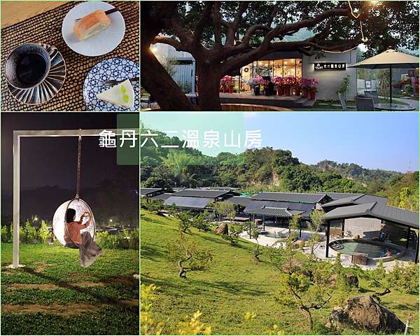 龜丹六二溫泉山房山林秘境中100 純天然溫泉 在地食材餐點好吃 還有網美泡泡球鞦韆 台南泡湯住宿 愛作夢的貓 龜丹六二溫泉山房山林秘境中100 純天然溫泉 在地食材餐點好吃 還有網美泡泡球鞦韆 台南泡湯住宿 愛作夢的貓