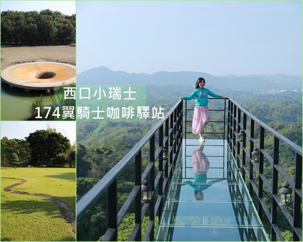 174縣道,西口小瑞士,174翼騎士咖啡驛站,綠果子Cafe'手作窯烤,烏山頭水庫,南元休閒農場,關子嶺溫泉,台南,楠西區,秘境,東山區,天空步道,吊橋