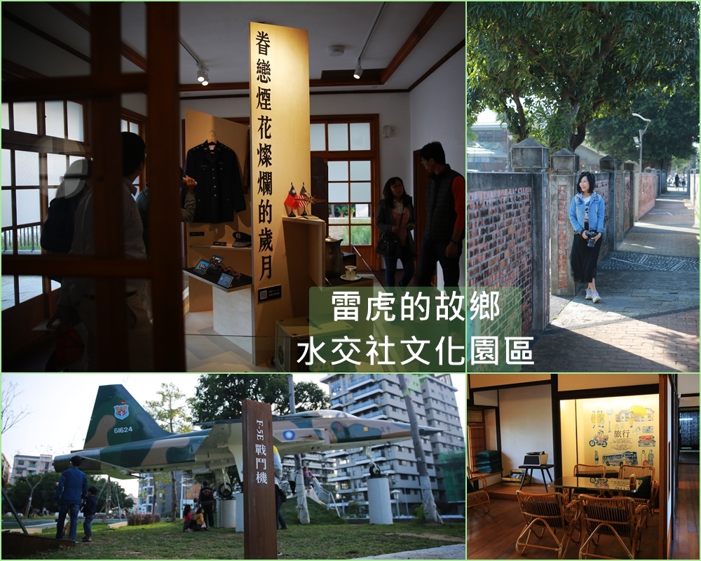 水交社文化園區,眷村,雷虎的故鄉,F-5E戰鬥機,將校宿舍,水交社歷史館,台南,水交社,公園