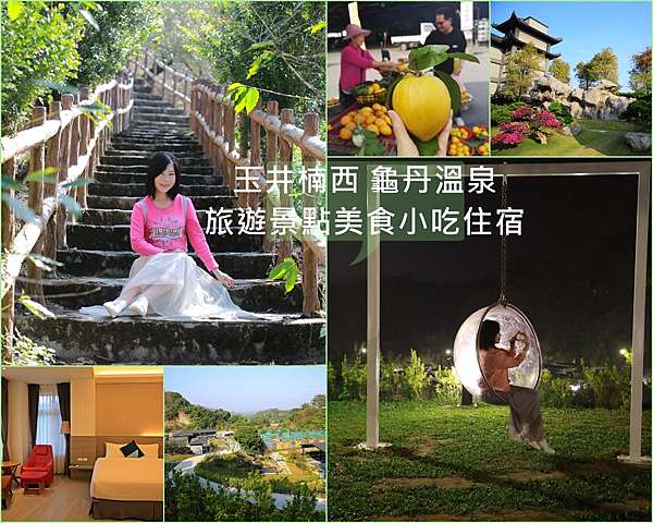 玉井楠西龜丹溫泉泡湯18個旅遊景點美食小吃住宿 台南景點美食一日遊 二日遊 親子遊 愛作夢的貓joci 痞客邦