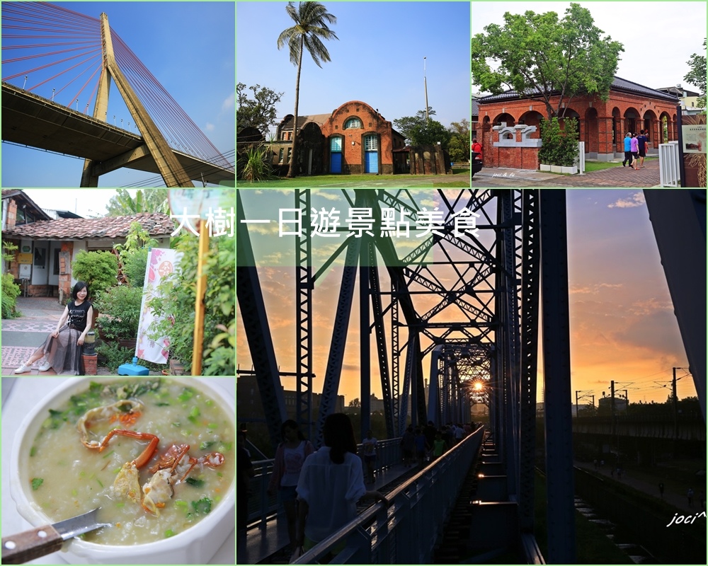 高屏舊鐵橋,三和瓦窯,佛光山,義大世界,九曲堂泰芳商會鳳梨罐詰工場,竹寮取水站,大樹啞巴冰,高雄,大樹區,小百岳