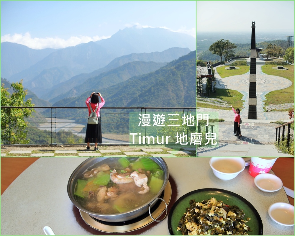 三地門,瞭望台土雞城,中山公園,地磨兒公園,茂林國家風景區,排灣族文化,富原民特色,屏東,三地門鄉,車站,博物館,公園