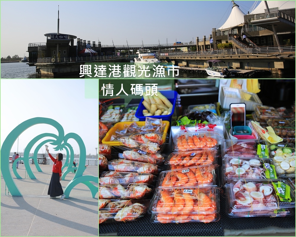 興達港觀光漁市,興達港情人碼頭,海鮮,烏魚子,蚵仔煎,生魚片,魚丸,高雄,茄萣區,興達港,餐廳,小吃