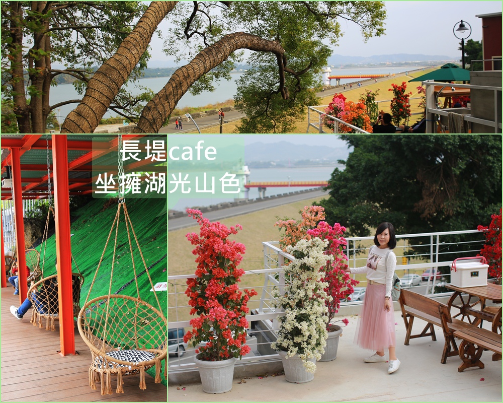 長堤cafe,阿公店森林公園,阿公店水庫,湖光山色,岡山之眼,手沖熱咖啡,海鮮披薩,高雄,岡山區,咖啡,景觀餐廳,下午茶,森林,捷運,公園