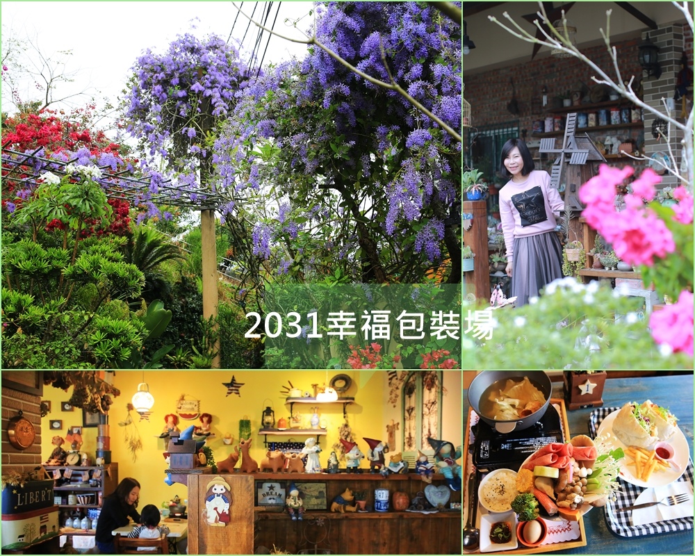 台南,2031幸福包裝場,許願藤,錫葉藤,玉井,庭園咖啡,DIY課程,花海,玉井區,打卡
