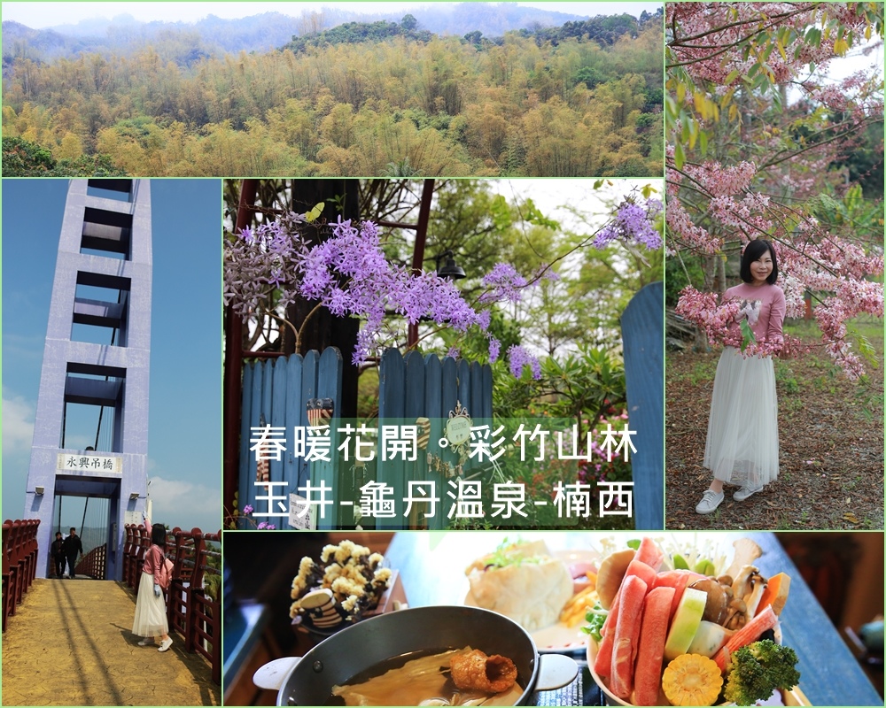玉井愛文山,2031幸福包裝場,雙秀園園藝餐廳,天喜悦溫泉會館,龜丹溫泉,永興吊橋,枸杞土虱,台南,玉井青果市場, 龜丹頂橋,楠西花旗木秘境,2031幸福包裝