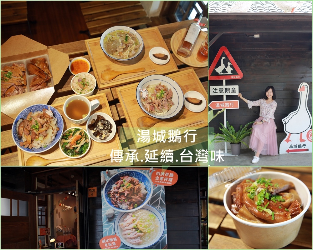 湯城鵝行,嘉義檜意森活村,創新鵝料理,古早味,金蔥鵝肉拌飯,鹹水嫩鵝冬粉湯,煙燻茶鵝,嘉義,檜意森活村
