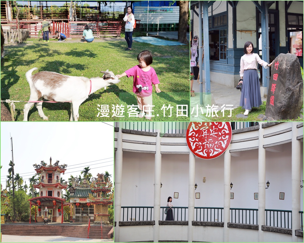 竹田驛園,屏東縣客家文物館,中原世紀休閒農場,邱氏咖啡巧克力,文筆亭,日式木造火車站,六堆忠義祠,屏東,竹田車站,休閒農場