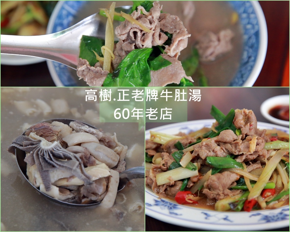 牛肚湯,高樹,清燉,牛雜湯,熱炒,庶民美食,蔥爆牛肉,屏東,高樹鄉,牛肉湯