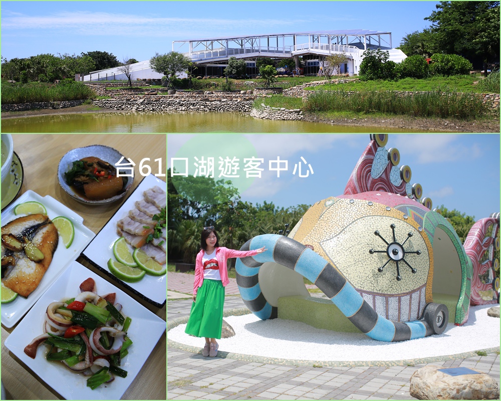 雲林口湖遊客中心,海將軍的頭冠,成龍集會所,新港交趾陶,沐藝家DIY休閒觀光工廠,成龍溼地,宜梧滯洪池,雲林,口湖,口湖遊客中心,打卡,拍照