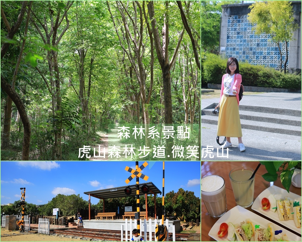 虎山森林步道,微笑虎山,牛稠子鐵支路公園,台糖仁德糖廠,雞蛋花,森林系景點,早午餐,台南,仁德區