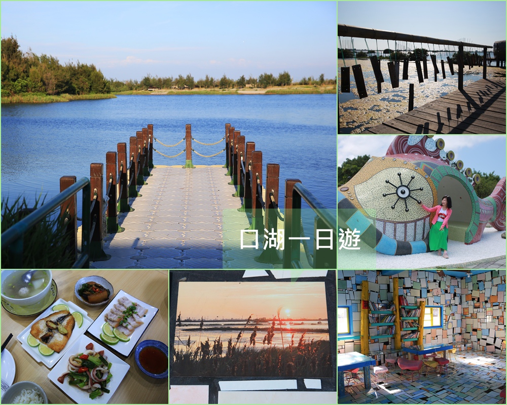 口湖遊客中心,成龍溼地,宜梧滯洪池,沐藝家,成龍集會所,雲林版小日月潭,外傘頂洲,雲林,口湖鄉,觀光工廠,成龍溼