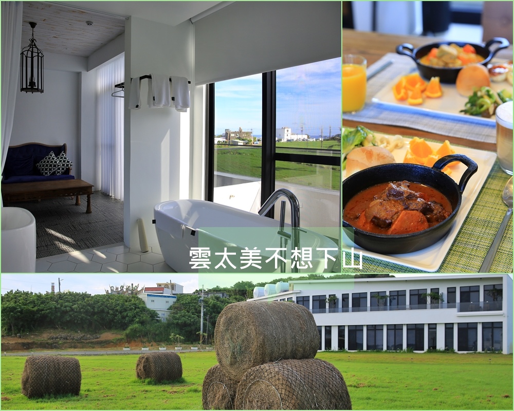 墾丁,雲太美不想下山,屏東民宿,埔頂草原,牧草捲,獨特景觀,帶寵物旅行,屏東,恆春鎮,住宿,民宿,秘境,龍磐草原,埔頂草
