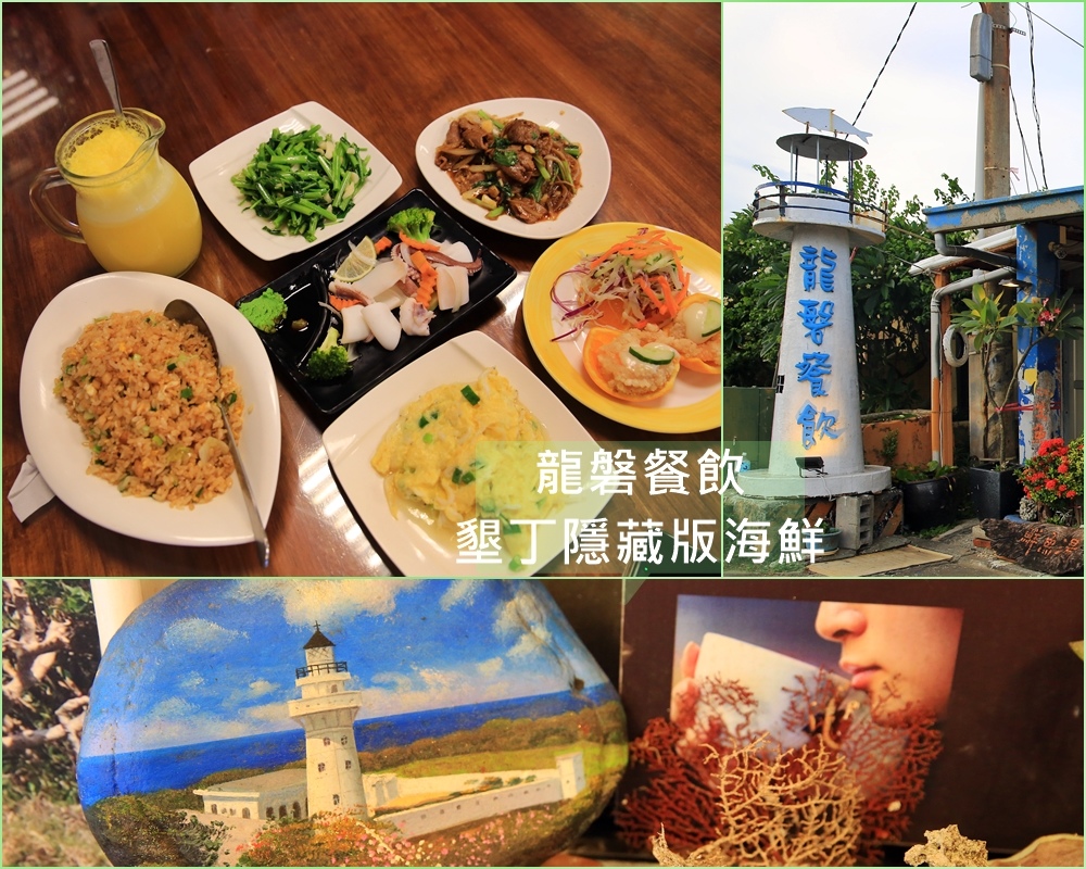 龍磐餐飲,墾丁海鮮,鬼頭刀炒飯,香橙蝦球,白酌軟絲,鵝鑾鼻燈塔,屏東美食,屏東,恆春