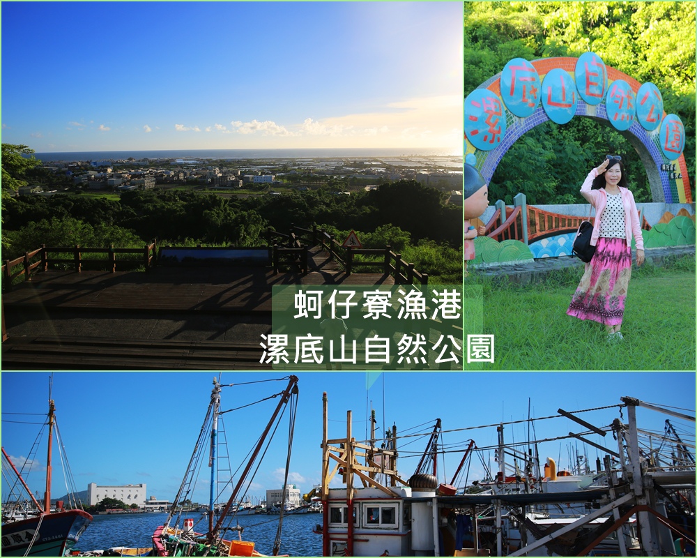 蚵仔寮漁港,漯底山自然公園,迷彩碉堡,漁市場,觀景台,高雄美食,活蝦,高雄,彌陀區,蚵子寮漁