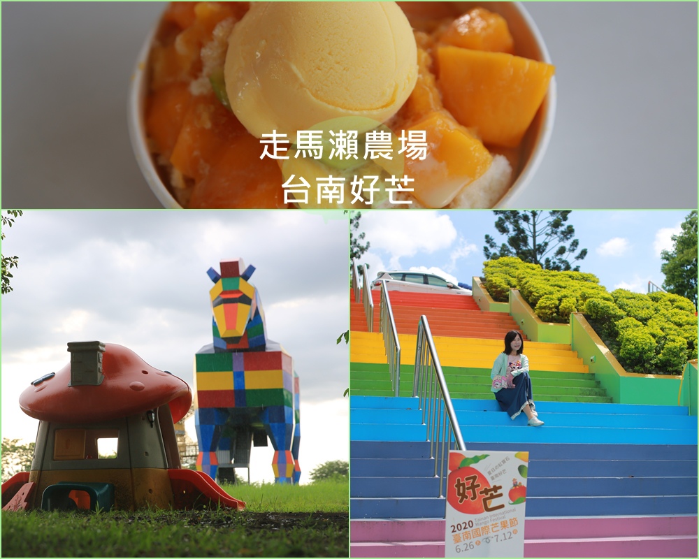 走馬瀨農場,台南國際芒果節,芒果節活動,愛文芒果,紅寶石芒果剉冰,彩虹馬,大內果菜集貨場,台南,大內區,玉井區,芒果