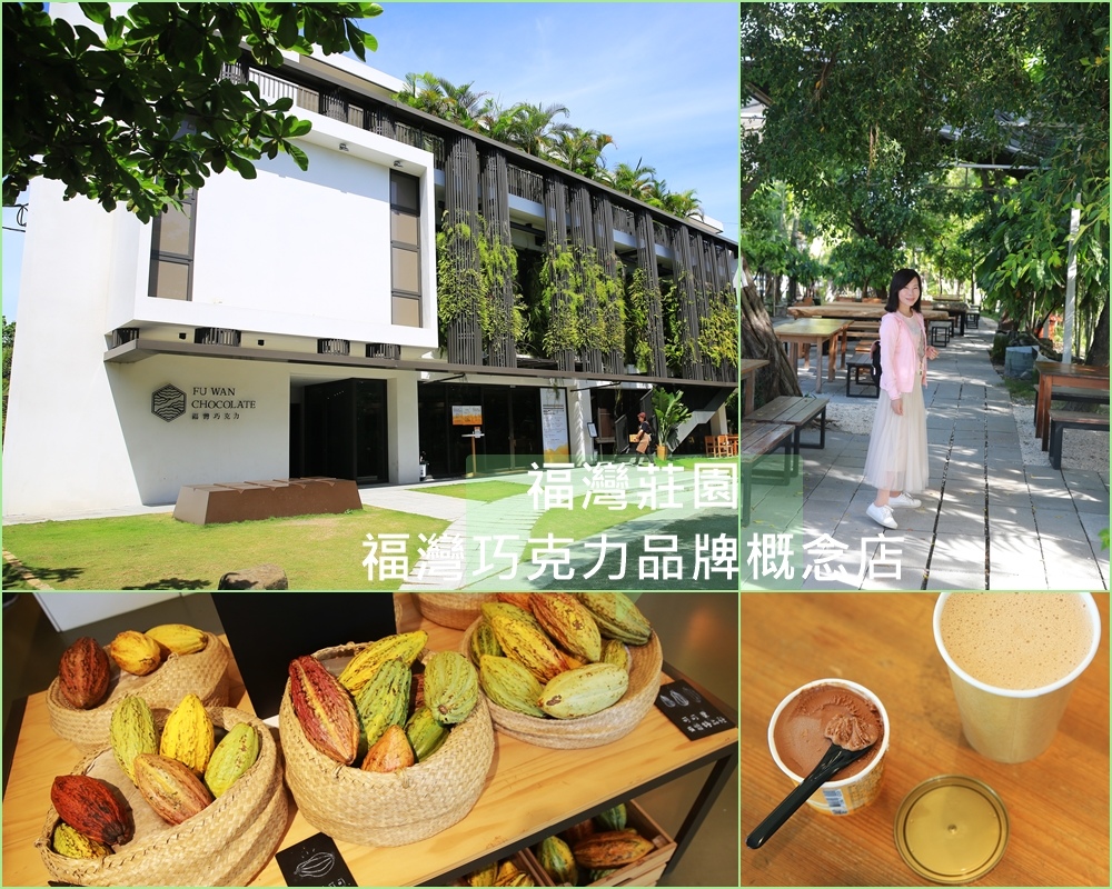 福灣巧克力,金牌巧克力夢工廠,世界巧克力大賽,Tree-To-Bar,可可之神視角,可可果,福灣莊園,福灣巧克力莊園,屏東,東港鎮,巧克力,可可,觀光工