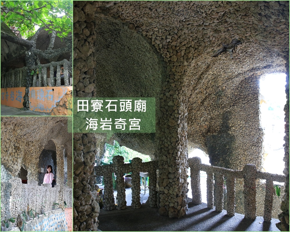 田寮石頭廟,南海普陀山,無極慈玄聖天宮,慈玄文物館,咕咾石,海底龍宮,高雄田寮,高雄,田寮區,石頭廟