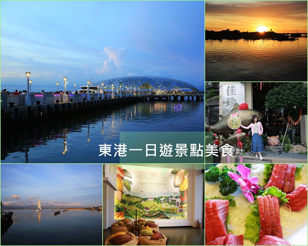 東津巨蛋,大鵬灣國家風景區,福灣莊園,東隆宮,黑鮪魚,佳珍海產餐廳,華僑市場,屏東,東港鎮,懶人包,東港河堤公園,大鵬灣,東津巨
