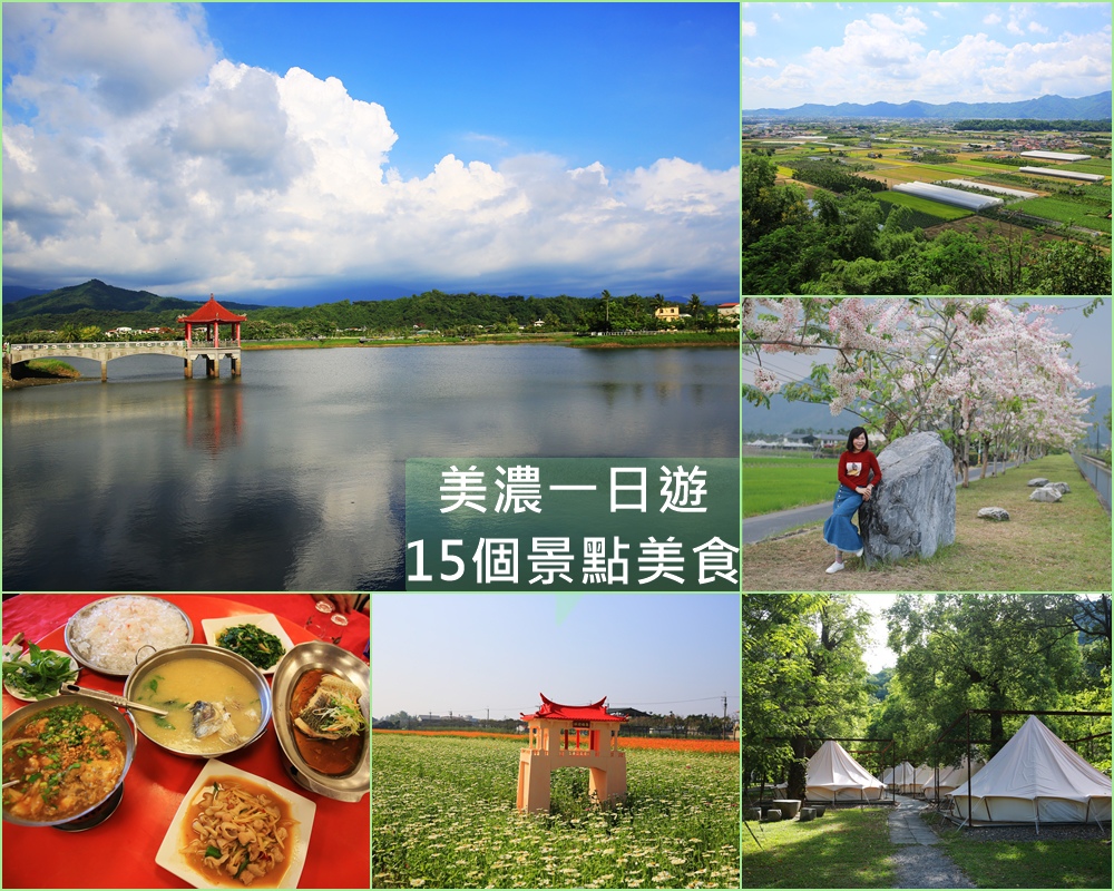 美濃湖,客家文物館,獅形頂朝天五穀宮,菸樓陶藝,蝶舞澗,永安老街,新威森林公園,高雄,露營,懶人包,美綠生態園,咖啡,海鮮,美濃客家文物館,美濃,一日遊,帳篷,休閒農場,古蹟