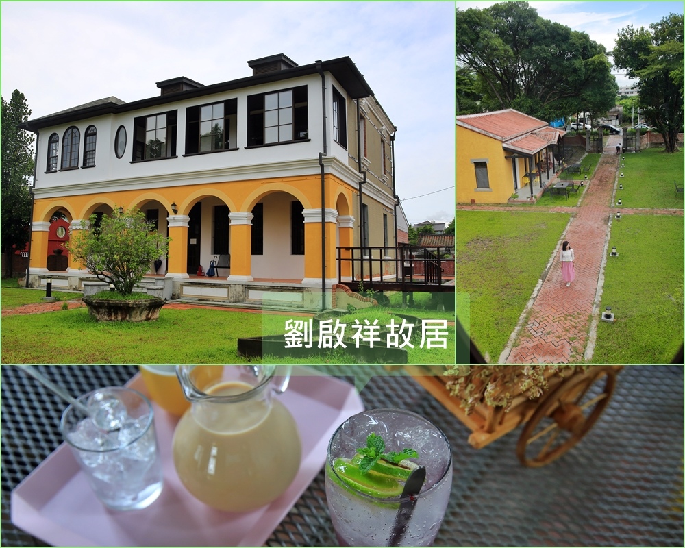 劉啟祥故居,美術紀念館,台灣美術展覽會,頤樓,西畫之父,畫室咖啡,印象派,台南,柳營區,秘境,咖啡