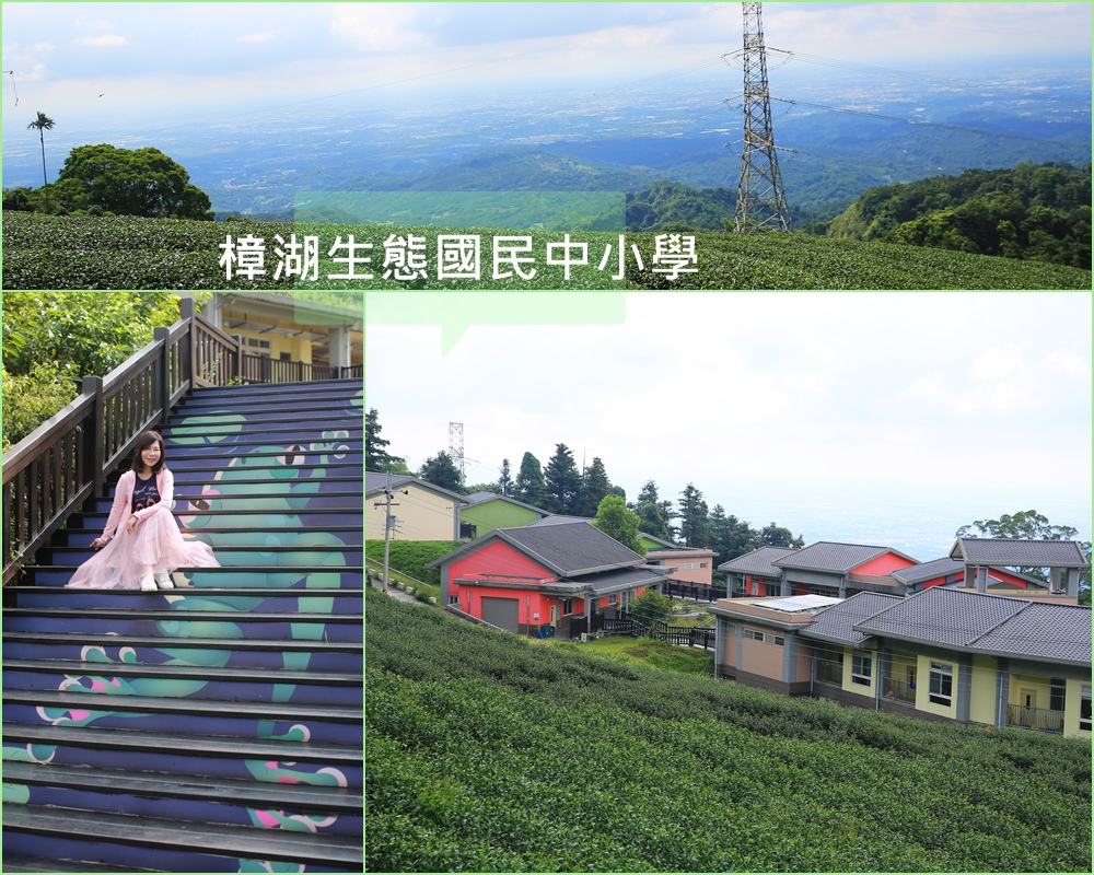 樟湖生態國民中小學,馬卡龍校舍,森林學校,山林風光,古坑,茶園,後棟山觀景台,雲林,古坑鄉,樟湖生態國民中小學  