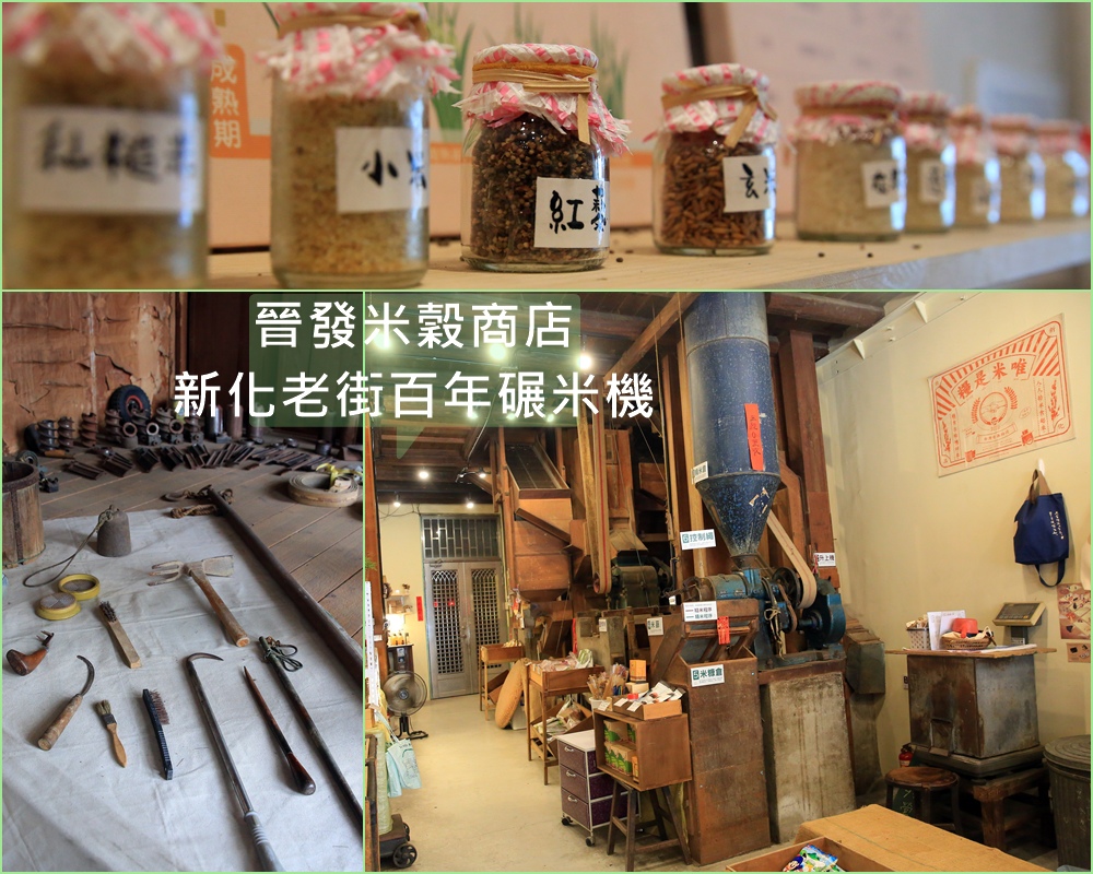 新化老街,晉發米穀商店,百年碾米機,清同治年間,台灣檜木,古早味,斗子砌磚,台南,新化區,觀光工