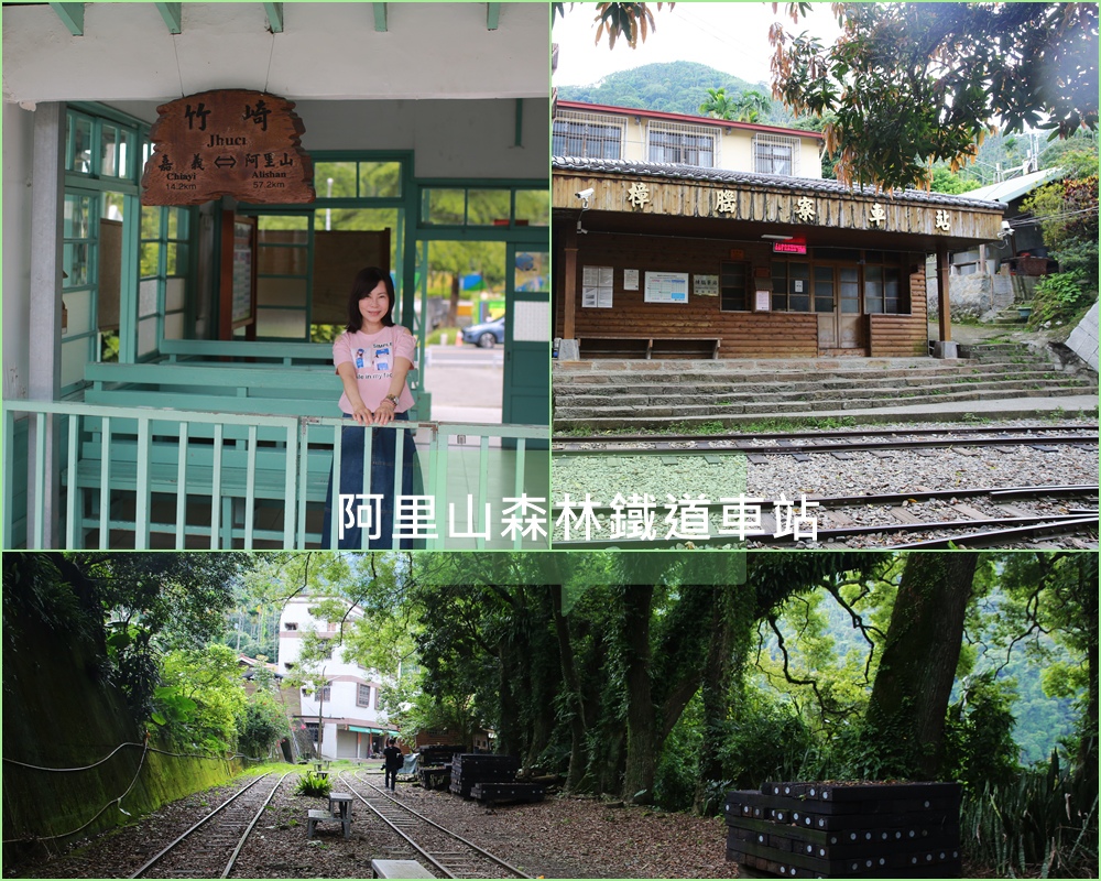 嘉義,阿里山,阿里山森林鐵路,阿里山小火車,鐵路,車站,鐵道,奮起湖車站,德恩亞納,奮起湖,交力坪車站,獨立山車站,樟腦寮車站 ,番路鄉,阿里山鄉,北門驛,竹崎鄉,瀑布,峽谷,公園,部落,市集,老街,嘉義景點