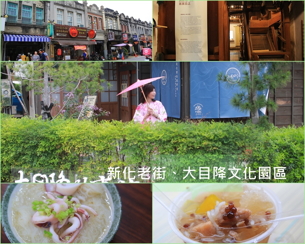 新化老街,大目降文化園區,晉發米穀商店,泰香餅舖,台南經典小鎮,大目降小卷米粉,新化老攤八寶愛玉冰,台南,新化區,新化大目降文化園區,懶人包,新化老