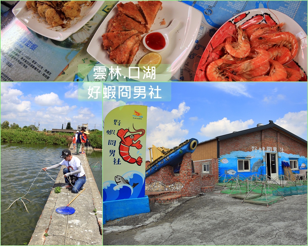 好蝦冏男社,養殖業,蝦子生態,蝦餅,池塘餐廳,雲林口湖,生態體驗