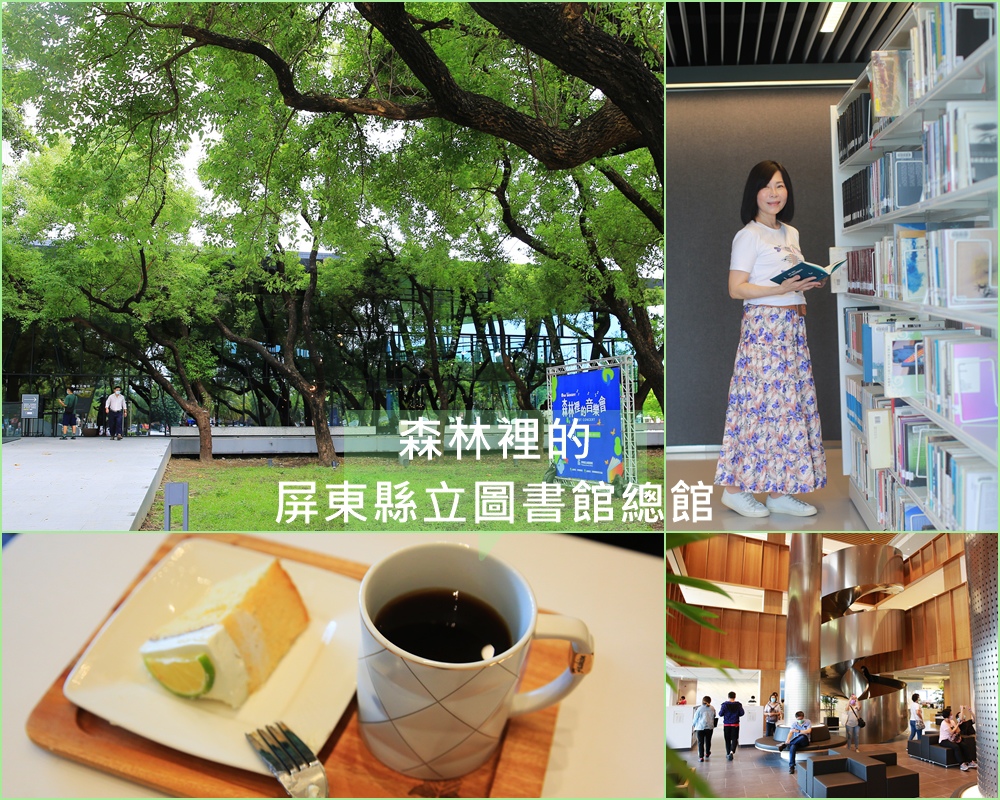 屏東縣立圖書館,森林圖書館,千禧公園,閱讀空間,誠品書店,屏東文學區,原住民石板書屋,屏東,屏東縣立圖書館總館,圖書館