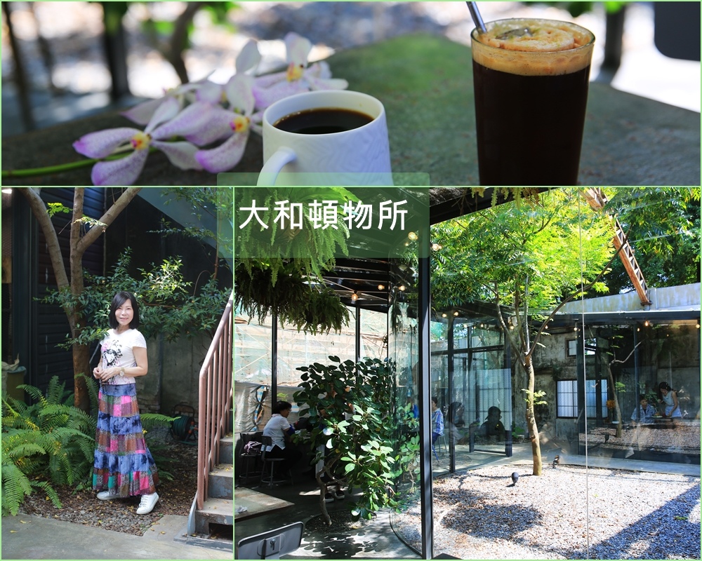 大和頓物所,屏東老屋咖啡,玻璃屋咖啡館,自家烘焙咖啡,手沖咖啡,屏東在地檸檬,竹田鄉,屏東,老屋咖啡,屏東咖啡店,玻璃屋,植物,咖啡
