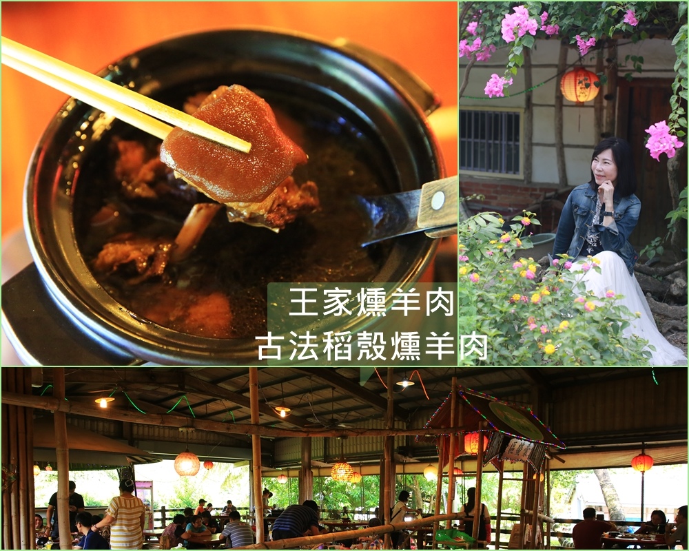 王家燻羊肉,古法燻羊肉,中藥材燉煮,綠意園區,萬里長城階梯,九重葛,土雞蛋,台南,新化區,景觀餐