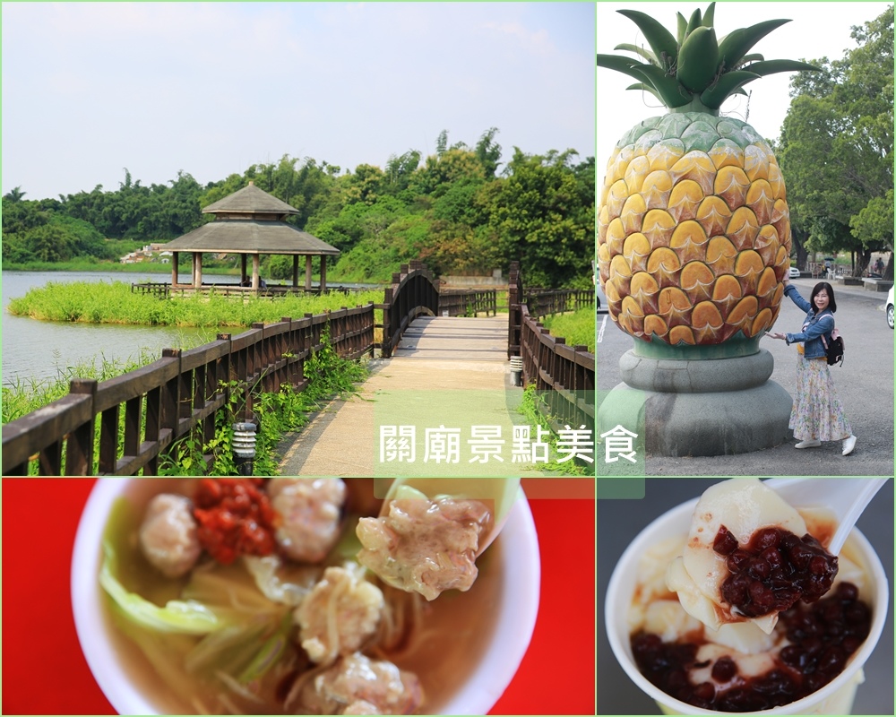 大潭埤旺萊公園,關廟麵,鳳梨文化節,嘉南埤圳,親水遊樂設施,阿好姨關廟魯麵,阿松豆花,台南,關廟區,關廟