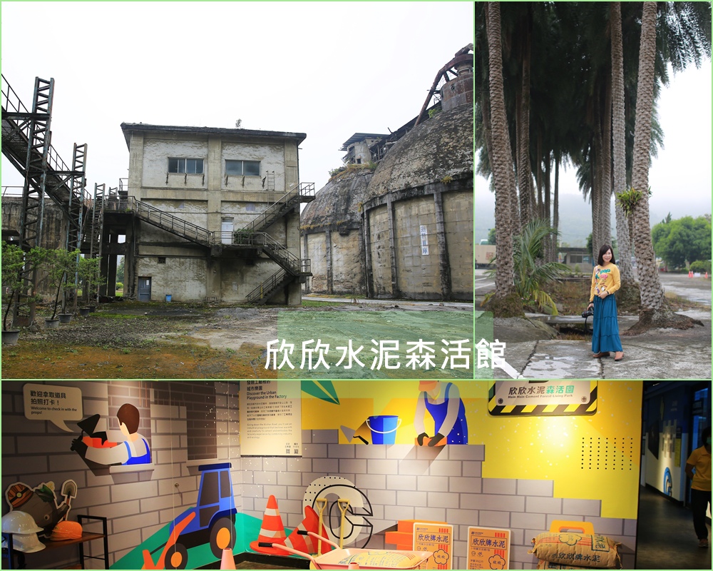 欣欣水泥森活館,觀光工廠,DIY課程,親子育樂,水泥產業,清水模建築,企業導覽,嘉義,番路鄉,欣欣水泥森活