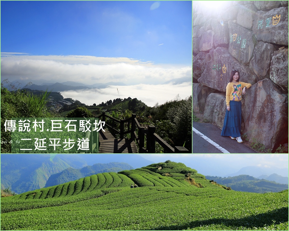 二延平步道,隙頂茶園,雲海,茶園步道,傳說村,巨石駁坎,八卦茶園,嘉義,茶園,阿里山,隙頂,巨石駁坎茶園,小百