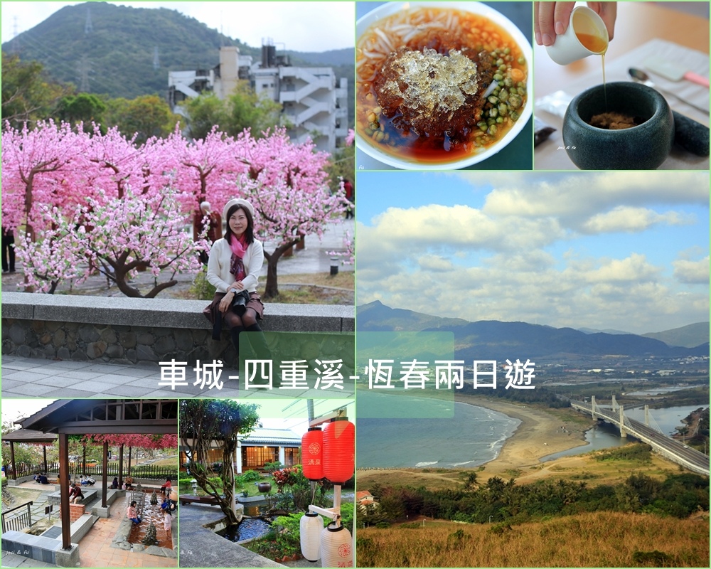 屏東｜車城-四重溪-恆春兩日遊景點美食台灣好湯慢步之旅- 輕旅行