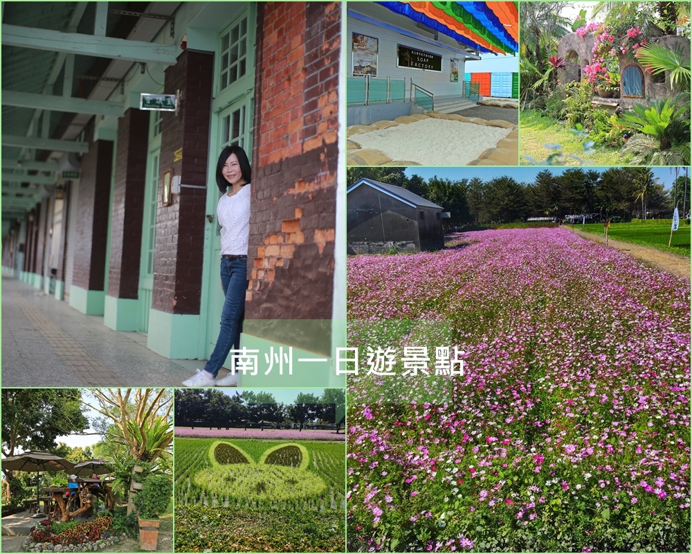 南州糖廠,溪北國小日式校舍,南州秘密花園,芙玉寶香皂文創主題館,波斯菊花海,十二生肖彩繪稻田,神社遺構,屏東,南州,一日遊,懶人包