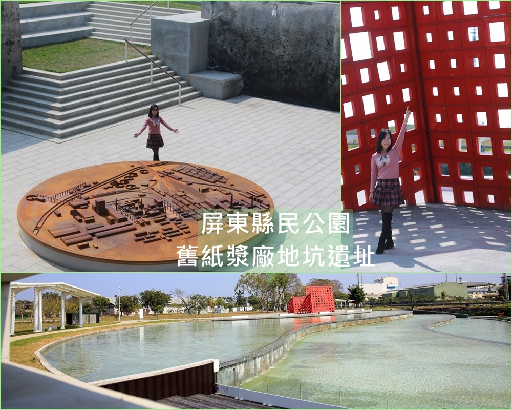 屏東縣民公園,舊紙漿廠地坑遺址,阿猴1909綠水園區,台糖糖廠,殺蛇溪,糖業圖騰,地景劇場,屏東,親子景點,打卡,秘境