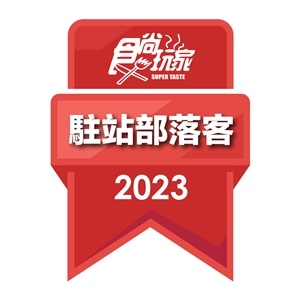 2023駐站部落客徽章.jpg