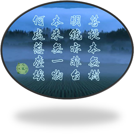 八風-菩提本無樹.png 八風-菩提本無樹.png