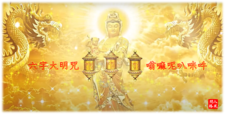 八風-六字大明咒.png 八風-六字大明咒.png