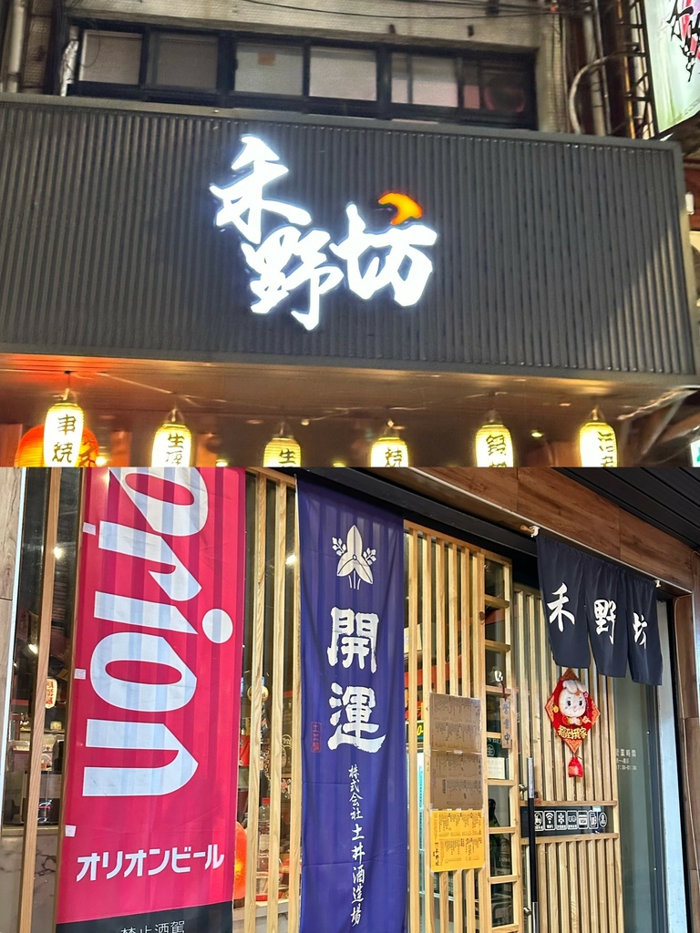 《新北食記》禾野坊｜日式居酒屋｜板橋居酒屋推薦｜超道地日式料