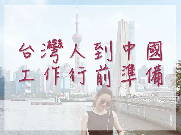 中國 台灣人到中國工作準備 台胞證 臨時居住登記 手機門號 銀行開戶 必備app推薦 大陸工作準備 安妮的日記annie S Diary 痞客邦
